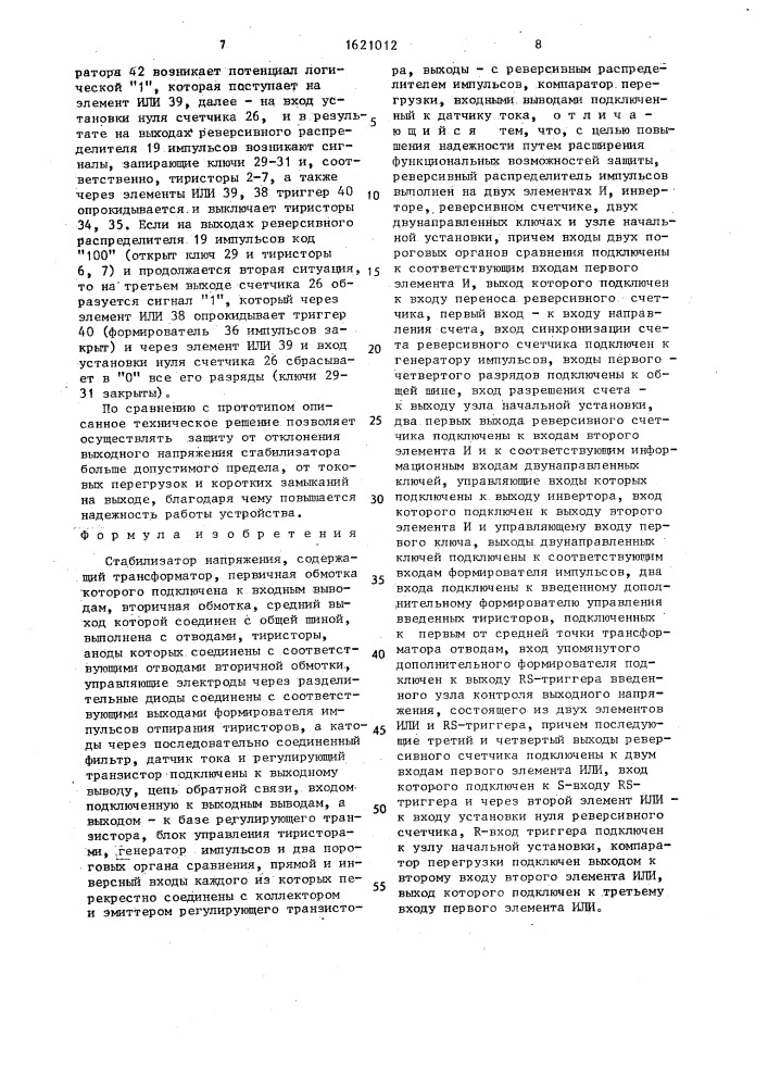 Стабилизатор напряжения (патент 1621012)
