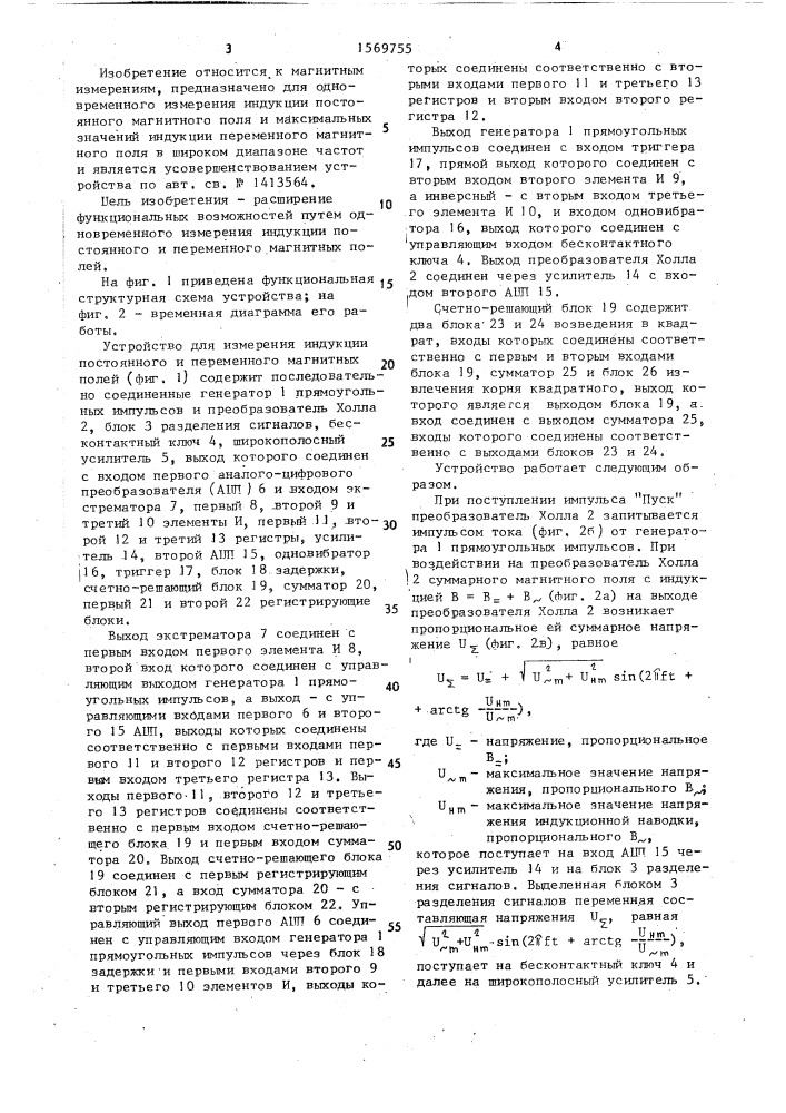 Устройство для измерения индукции постоянного и переменного магнитных полей (патент 1569755)