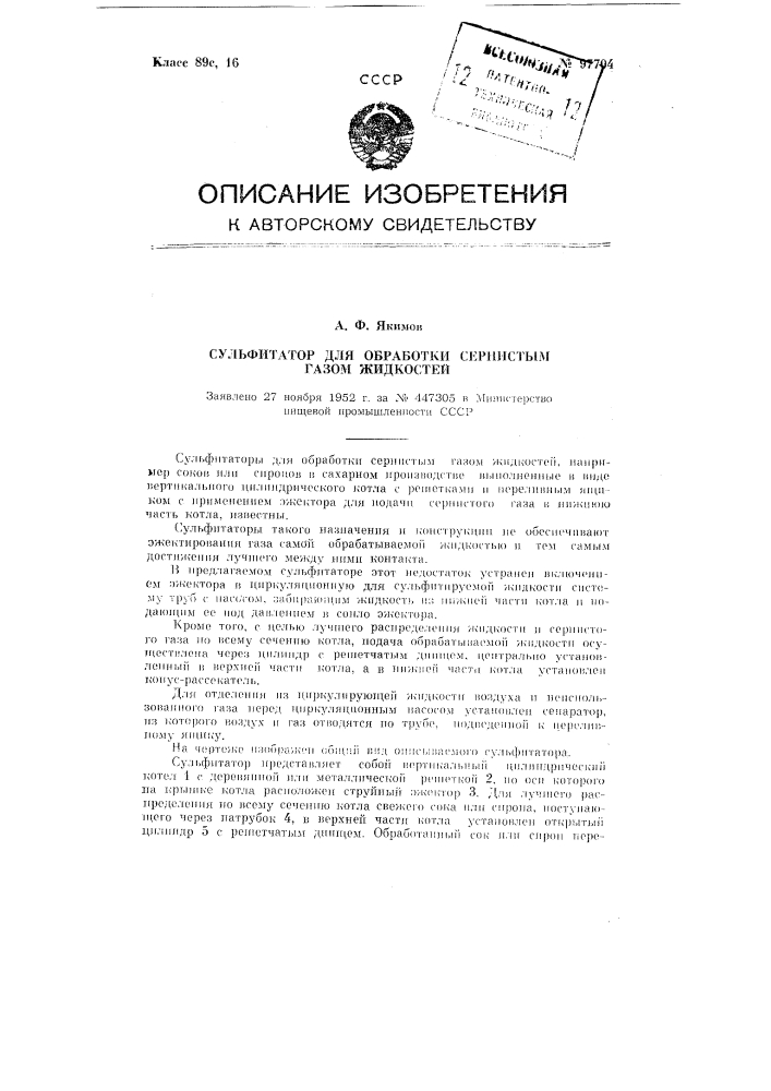 Сульфитатор для обработки сернистым газом жидкостей (патент 97704)