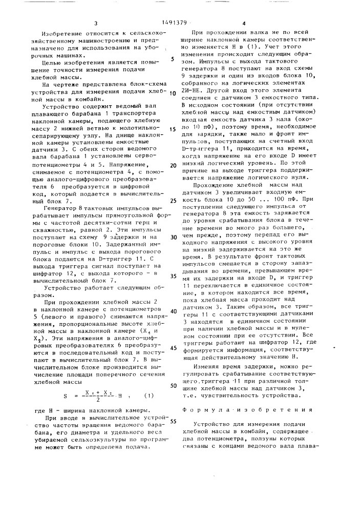 Устройство для измерения подачи хлебной массы в комбайн (патент 1491379)