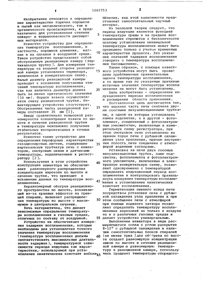 Устройство для определения пирофорных характеристик газодисперсных систем (патент 1065753)