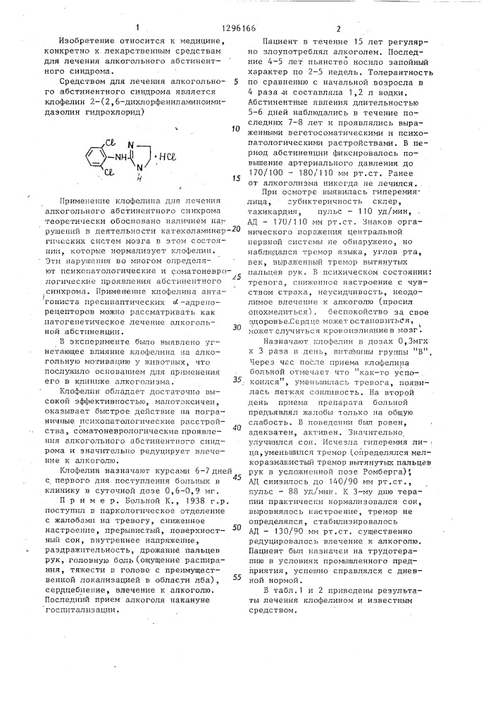 Средство для лечения алкогольного абстинентного синдрома (патент 1296166)