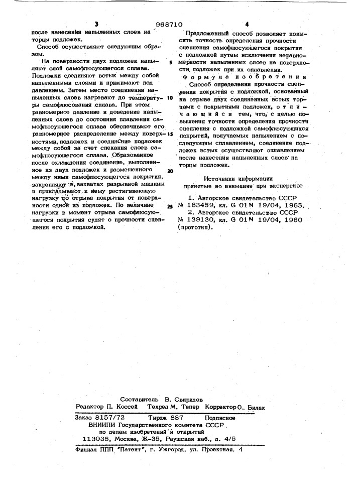 Способ определения прочности сцепления покрытия с подложкой (патент 968710)