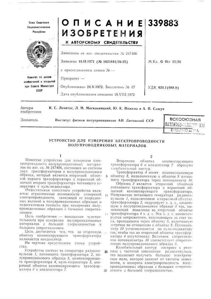 Устройство для измерения электропроводности полупроводниковых .(материалов (патент 339883)