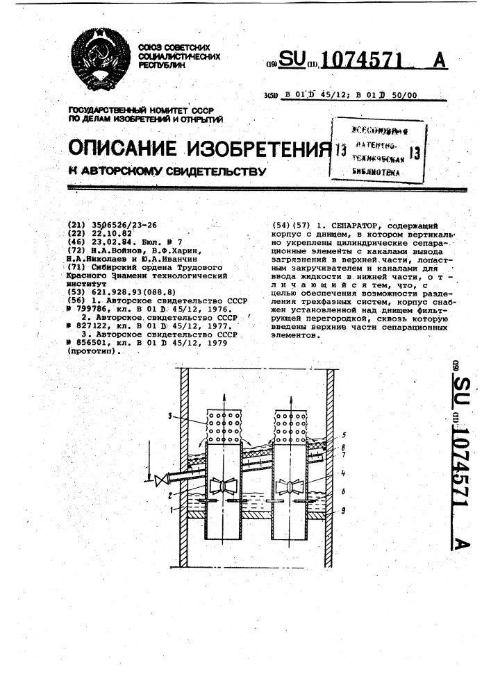 Сепаратор (патент 1074571)