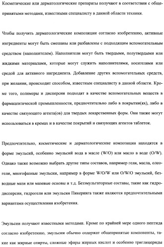 Противоперхотные композиции, содержащие пептиды (патент 2491052)