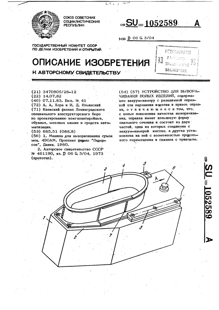 Устройство для выворачивания полых изделий (патент 1052589)