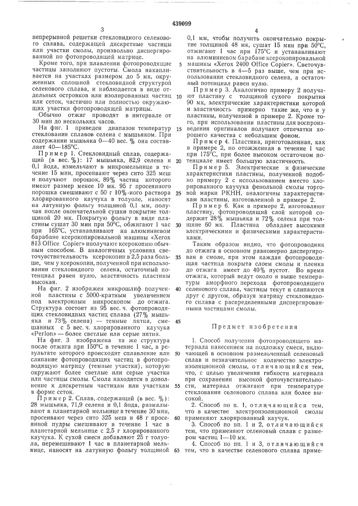 Способ получения фотопроводящего материала (патент 439099)