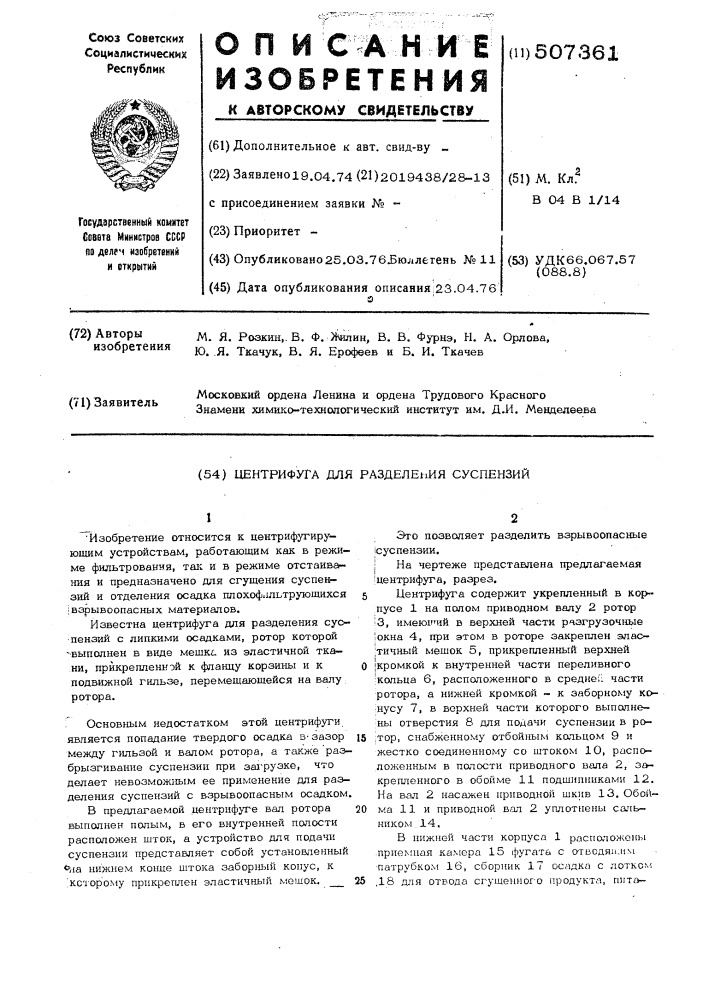Центрифуга для разделения суспензий (патент 507361)