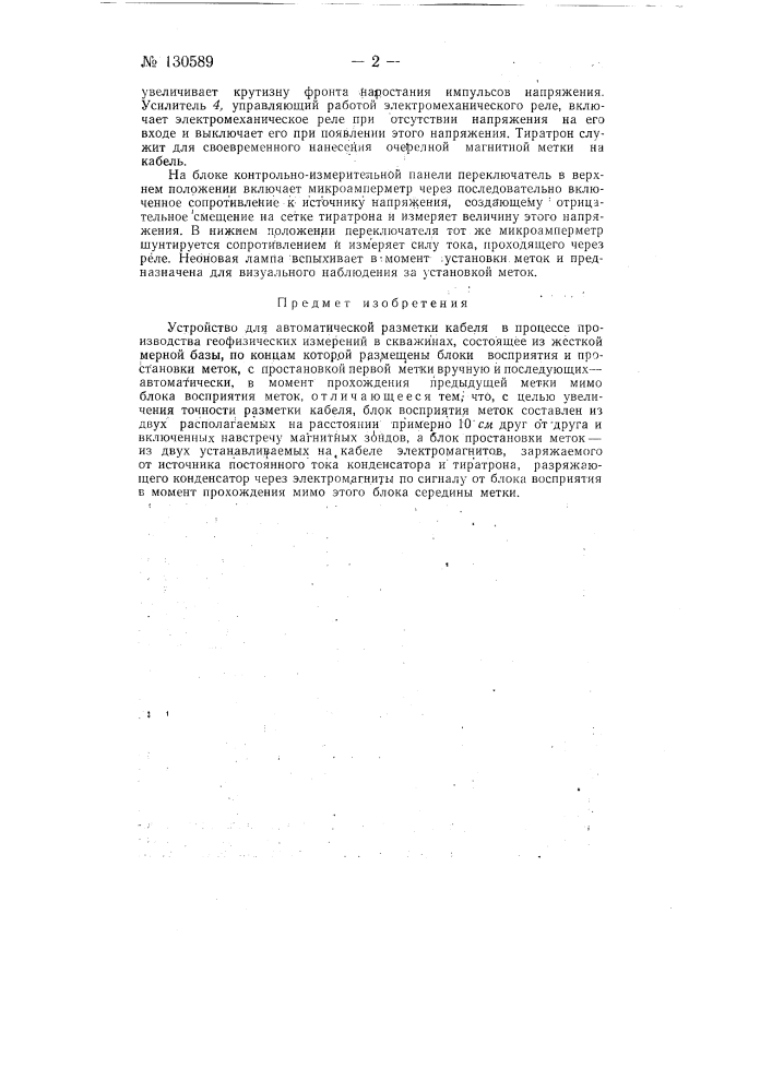 Устройство для автоматической разметки кабеля в процессе производства геофизических измерений в скважинах (патент 130589)