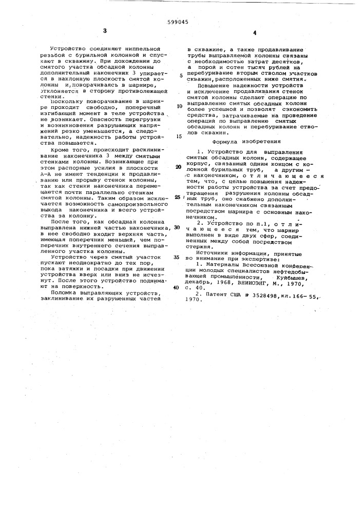 Устройство для выправления смятых обсадных колонн (патент 599045)