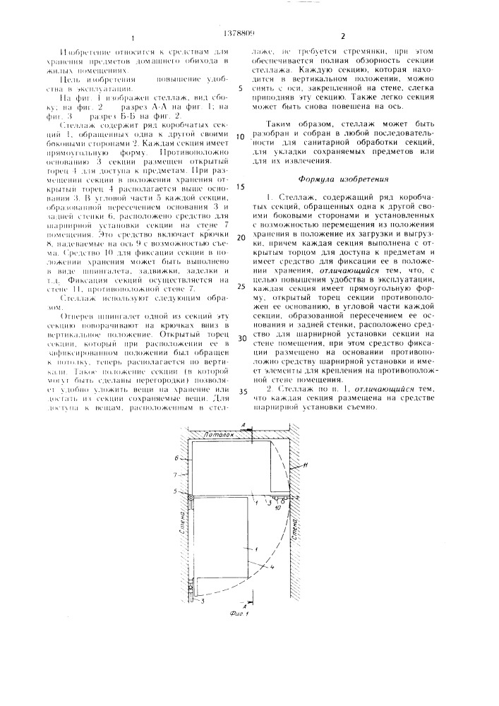 Стеллаж б.в.чагина (патент 1378809)