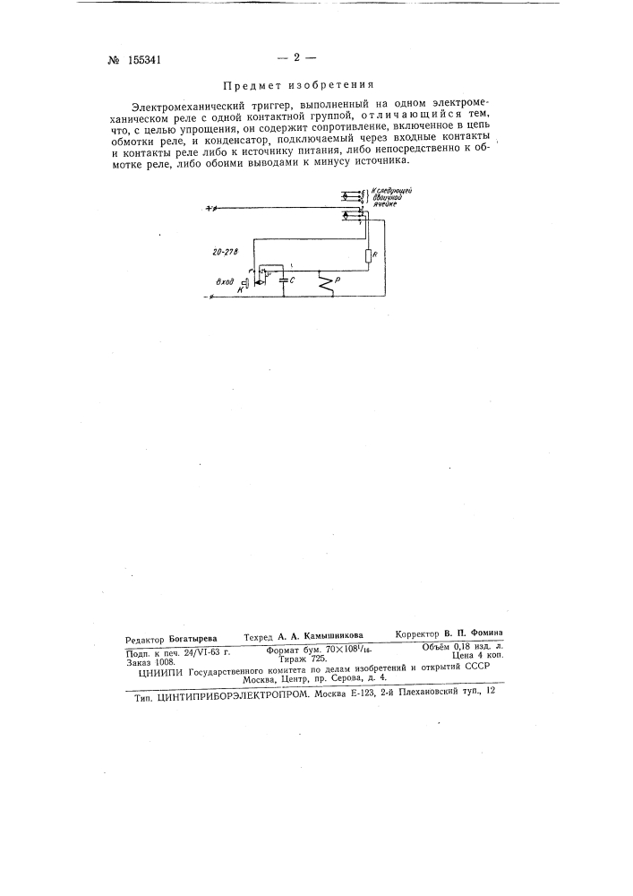 Патент ссср  155341 (патент 155341)
