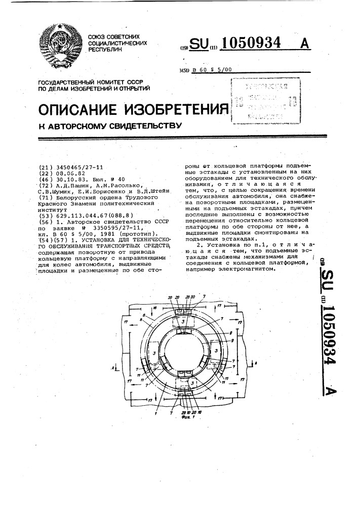 Установка для технического обслуживания транспортных средств (патент 1050934)