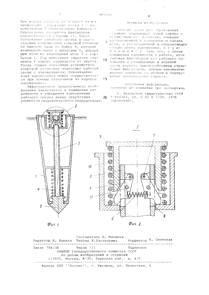 Рабочий орган для образования скважин (патент 909016)
