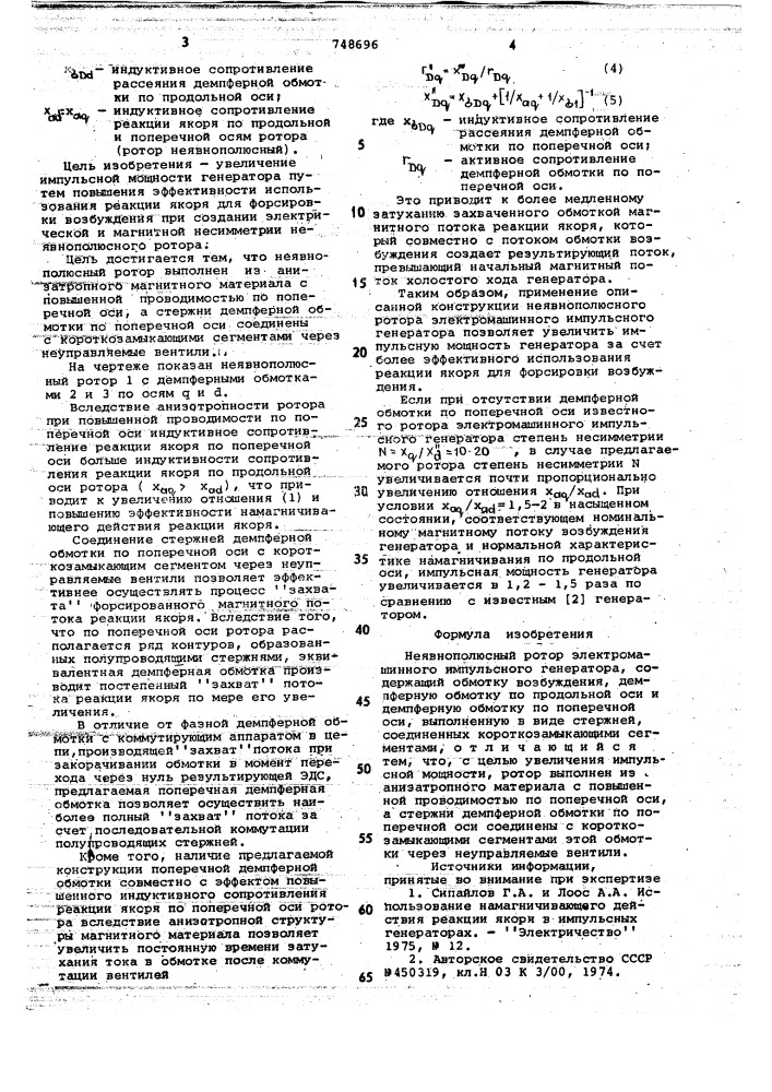 Неявнополюсный ротор электромашинного импульсного генератора (патент 748696)