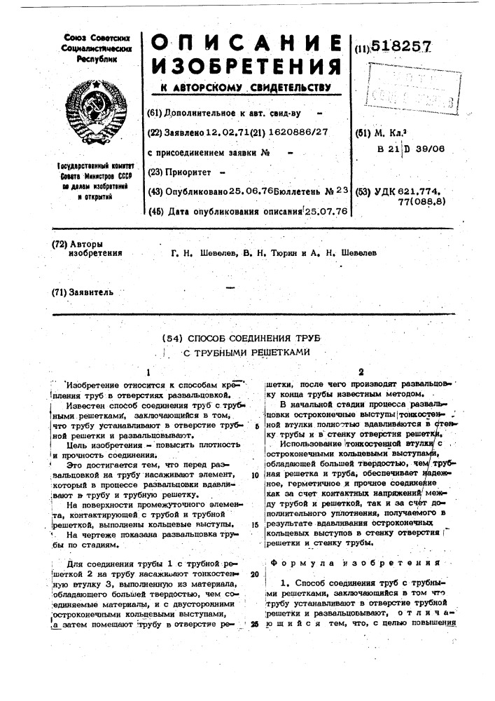 Способ соединения труб с трубными решетками (патент 518257)