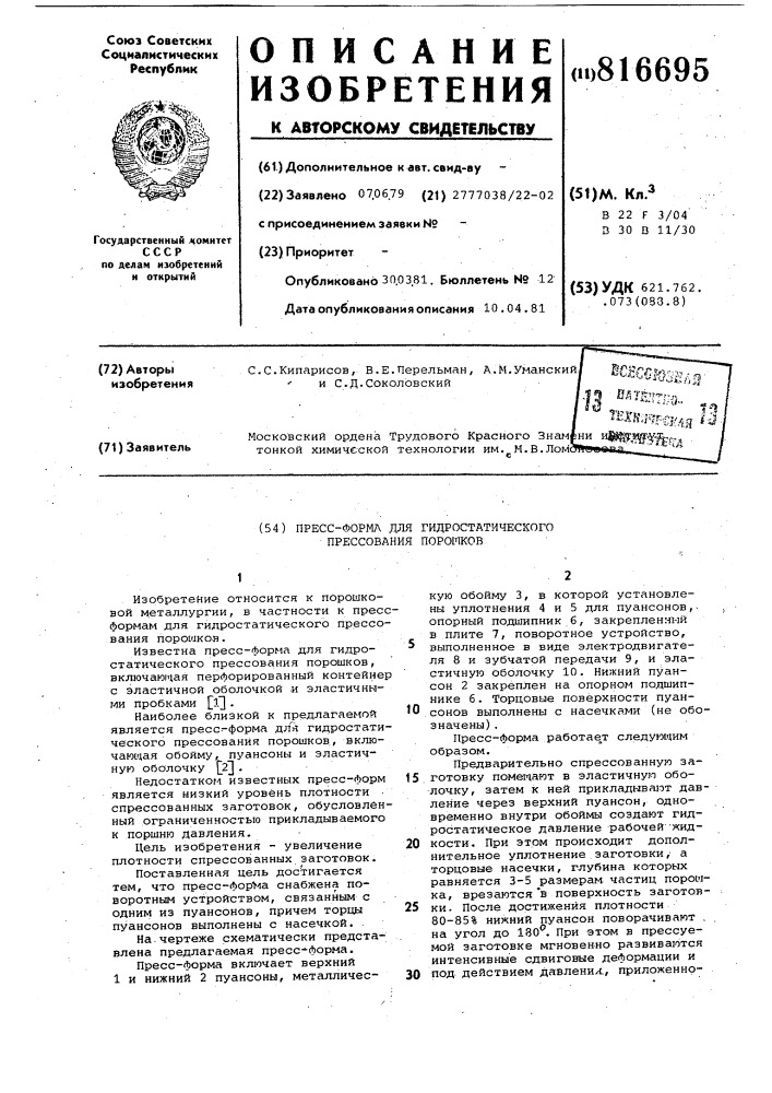 Пресс-форма для гидростатическогопрессования порошков (патент 816695)