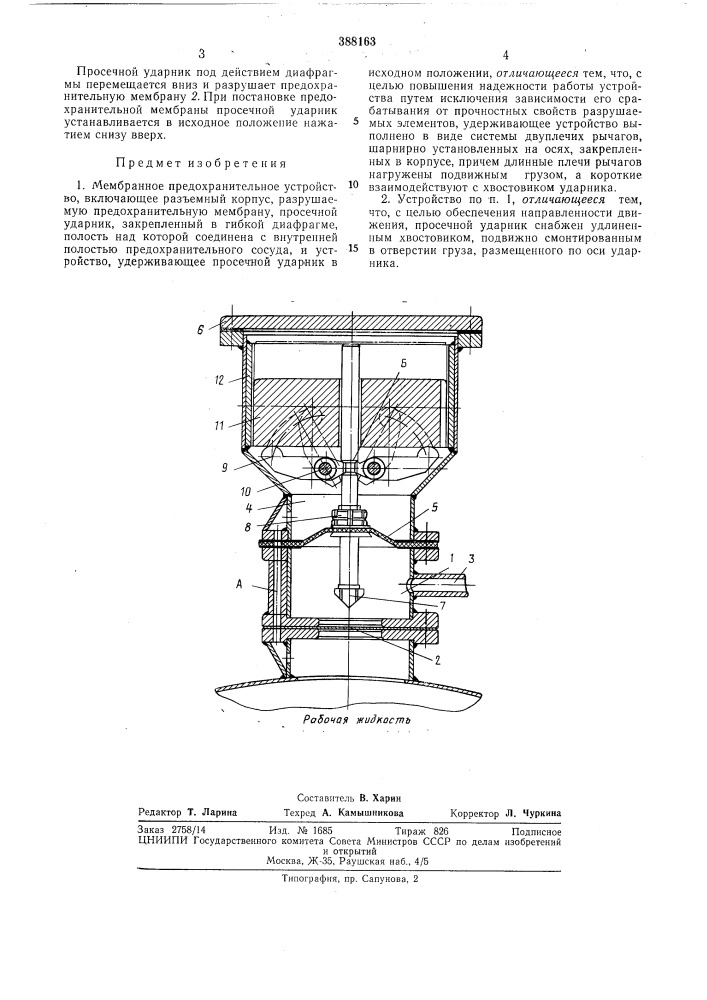 Мембранное предохранительное устройство (патент 388163)