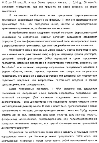 4-гидрокси-2-оксо-2,3-дигидро-1,3-бензотиазол-7-ильные соединения для модуляции  2-адренорецепторной активности (патент 2455295)