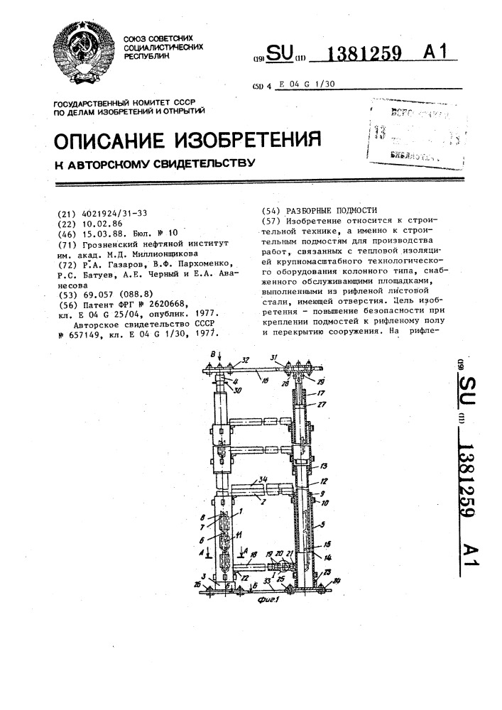 Разборные подмости (патент 1381259)