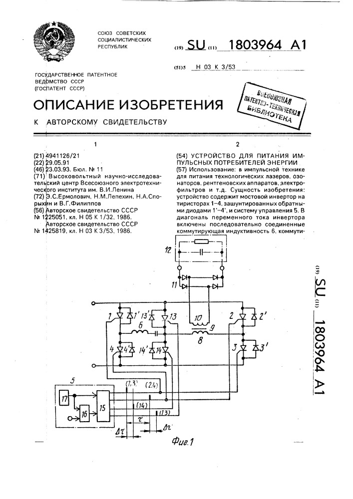 Устройство для питания импульсных потребителей энергии (патент 1803964)