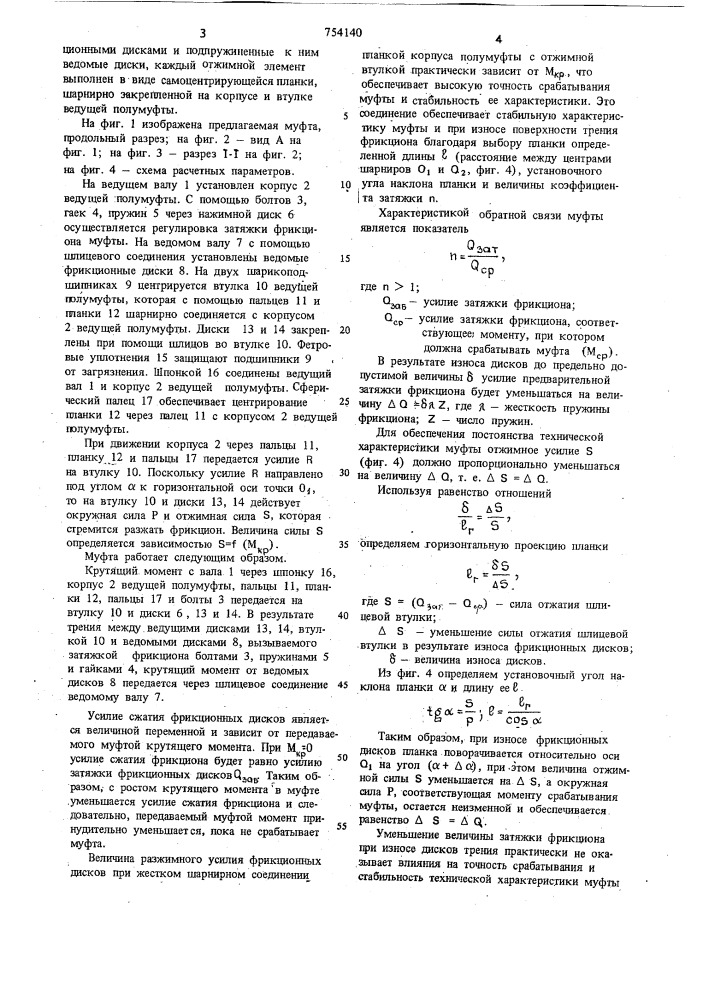 Фрикционная предохранительная муфта гонского г.в. (патент 754140)