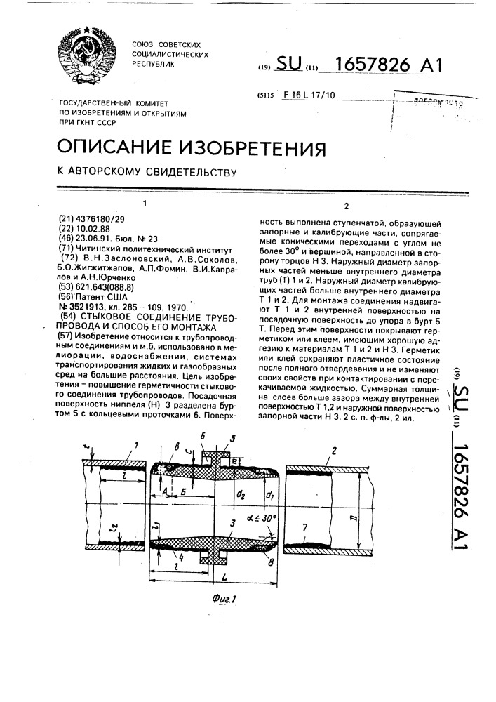 Стыковое соединение трубопровода и способ его монтажа (патент 1657826)
