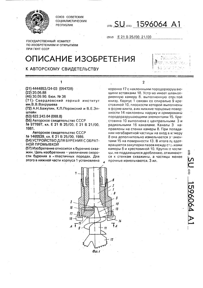 Устройство для бурения с обратной промывкой (патент 1596064)