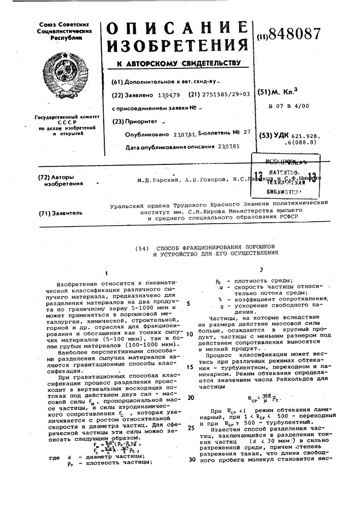 Способ фракционирования порошков иустройство для его осуществления (патент 848087)