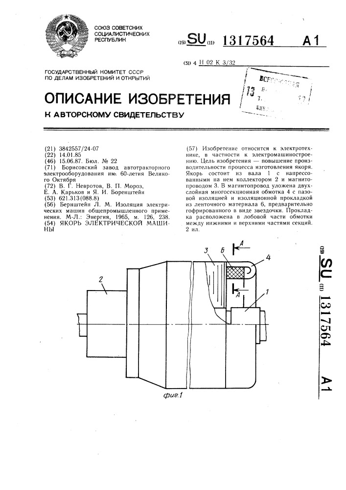 Якорь электрической машины (патент 1317564)