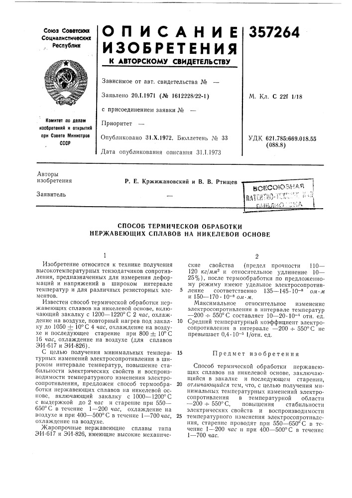 Способ термической обработки нержавеющих сплавов на никелевой основе (патент 357264)