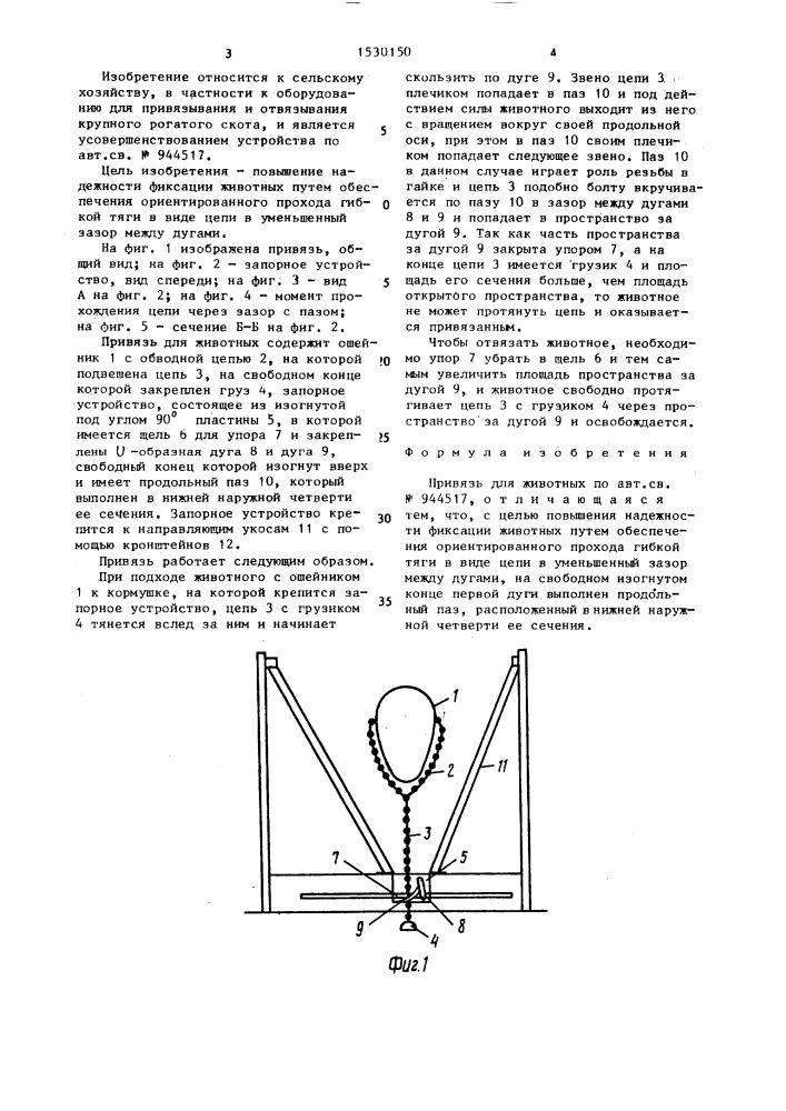 Привязь для животных (патент 1530150)