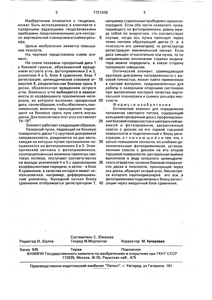 Оптический элемент для определения положения светового потока (патент 1721439)