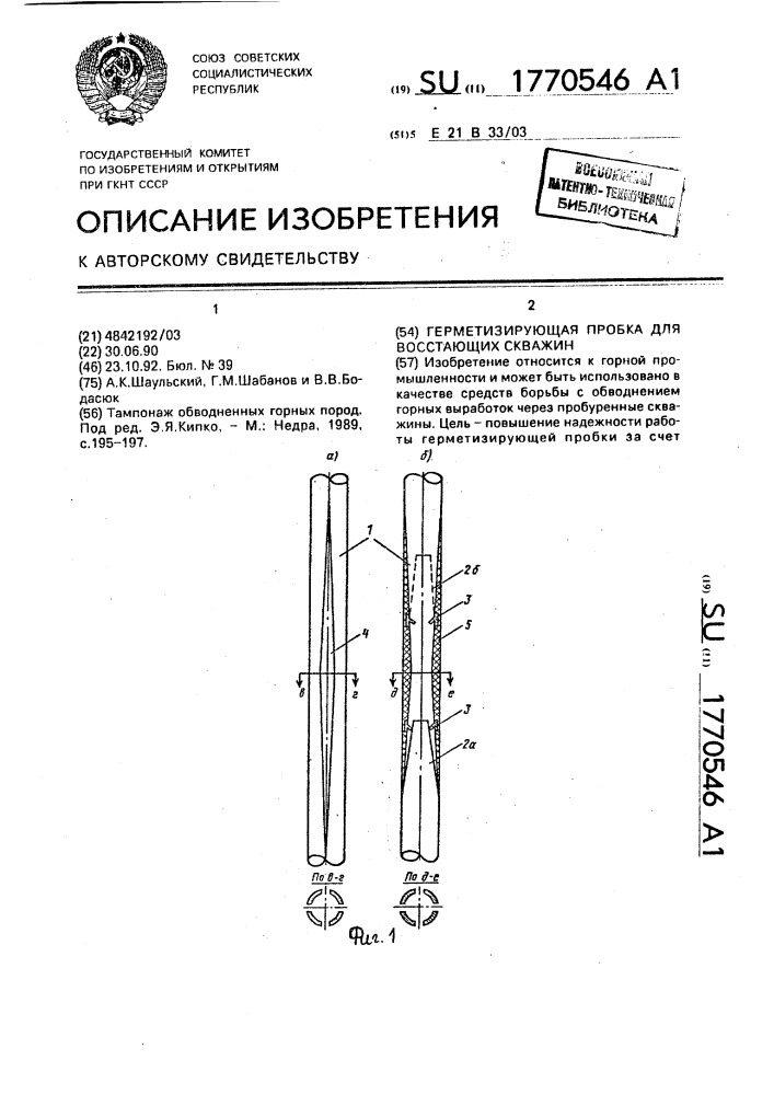 Герметизирующая пробка для восстающих скважин (патент 1770546)