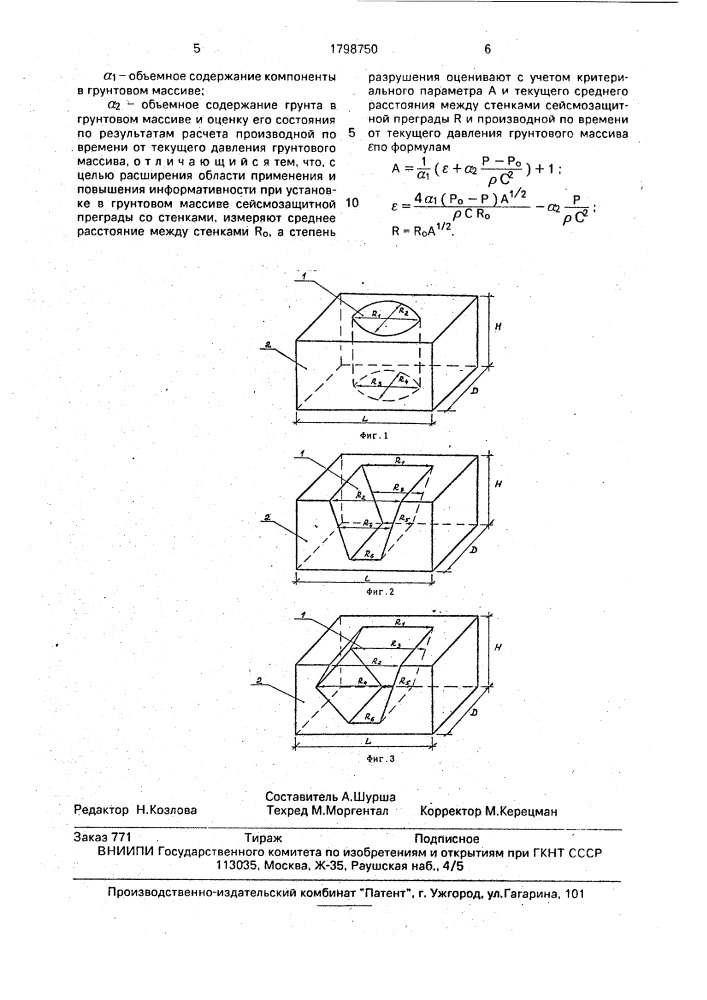 Способ оценки степени изменения под воздействием сейсмической волны состояния многокомпонентного грунтового массива (патент 1798750)