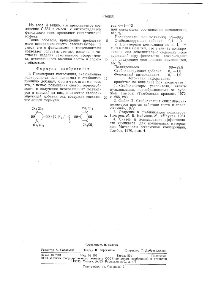 Полимерная композиция (патент 670588)