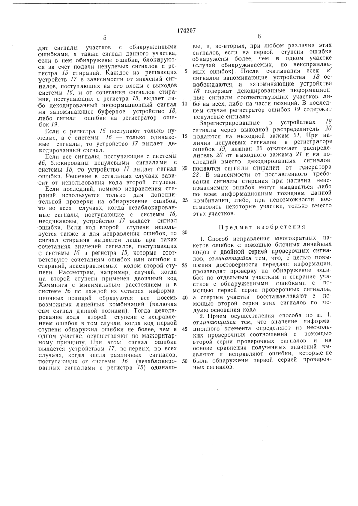 Способ исправления многократных пакетов ошибок (патент 174207)