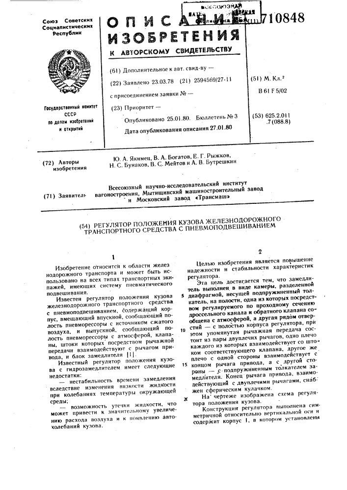 Регулятор положения кузова железнодорожного транспортного средства с пневмоподвешиванием (патент 710848)