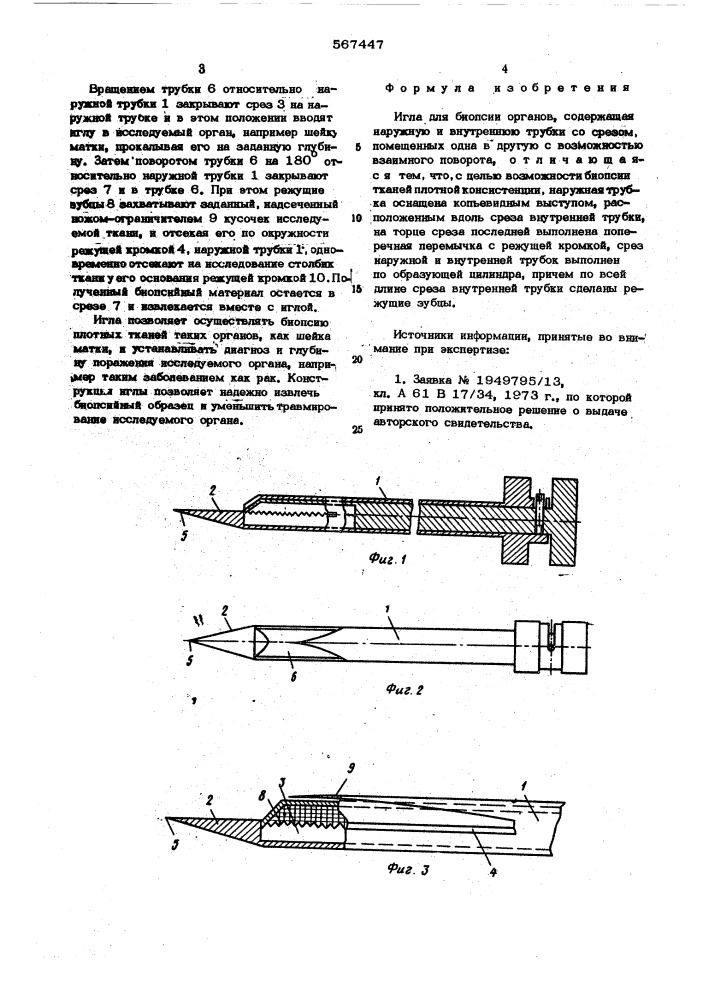 Игла для биопсии органов (патент 567447)