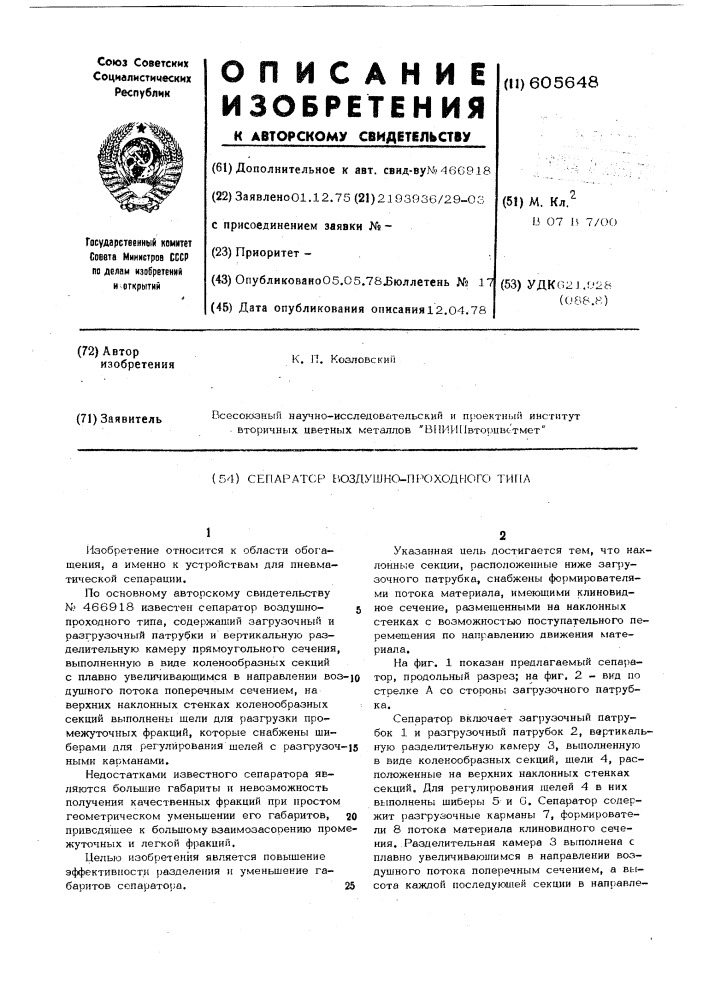 Сепаратор воздушно-проходного типа (патент 605648)