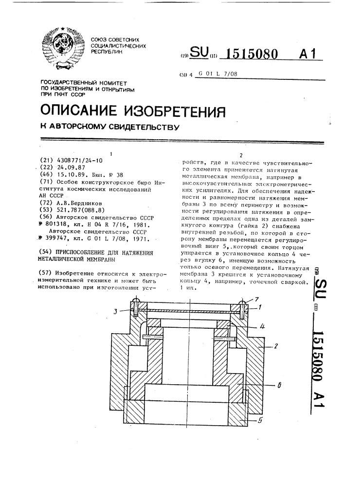 Приспособление для натяжения металлической мембраны (патент 1515080)