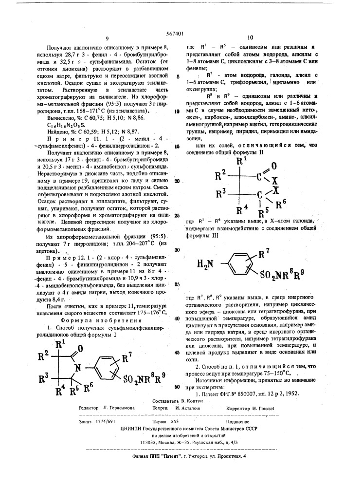 Способ получения сульфамоилфенилпирролидинонов или их солей (патент 567401)