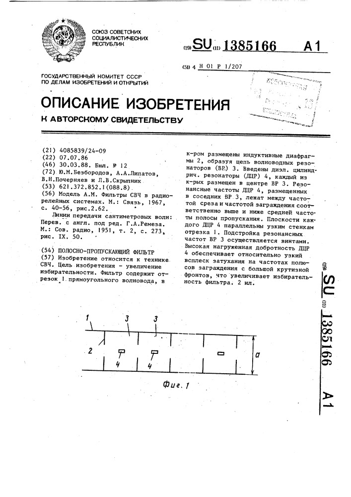 Полосно-пропускающий фильтр (патент 1385166)