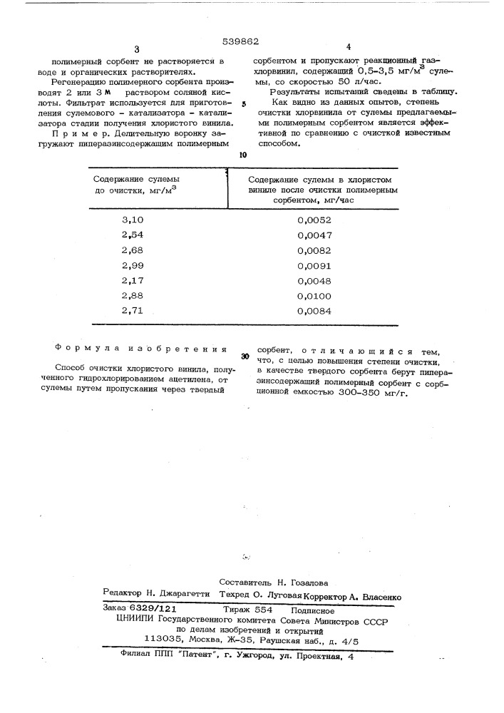 Способ очистки хлористого винила (патент 539862)