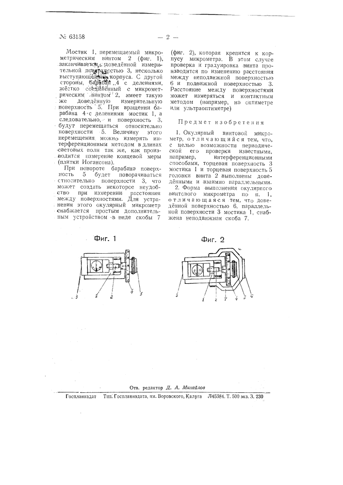 Окулярный винтовой микрометр (патент 63158)