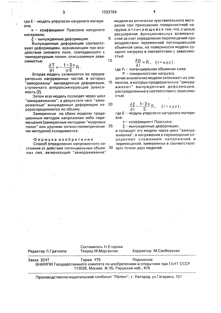 Способ определения напряженного состояния от действия потенциальных объемных сил (патент 1583764)