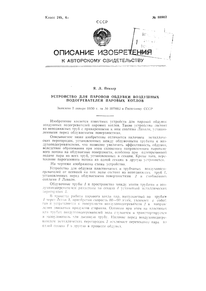 Устройство для паровой обдувки воздушных подогревателей паровых котлов (патент 88902)