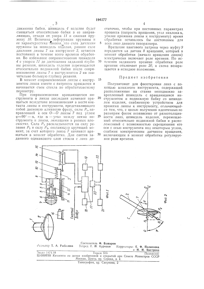 Полуавтомат для фасетировки линз (патент 194577)