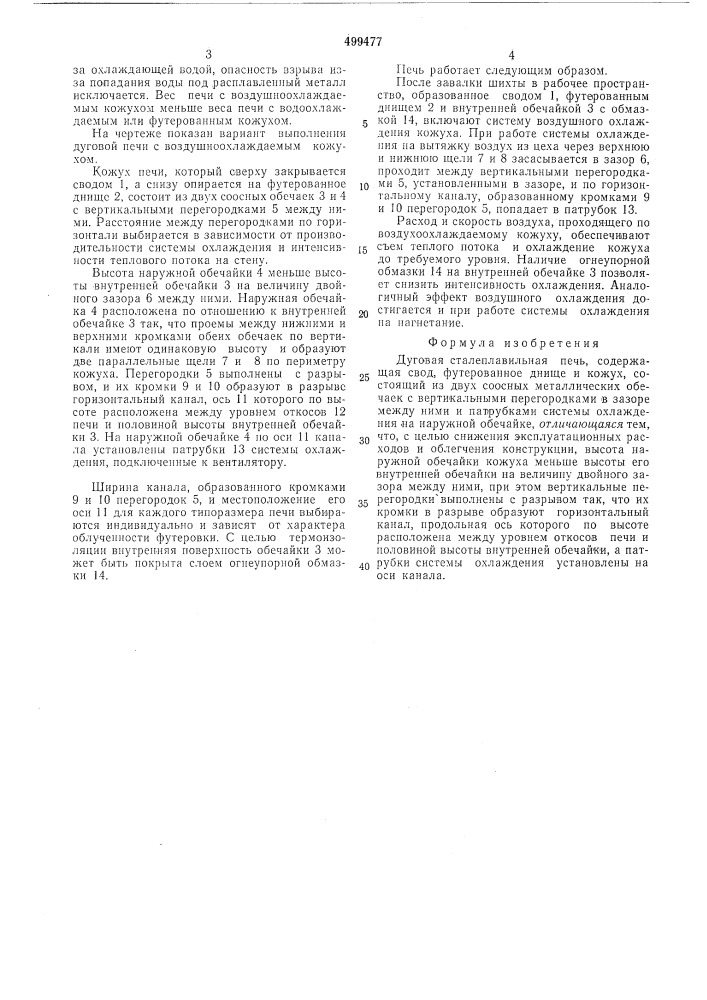 Дуговая сталеплавильная печь (патент 499477)